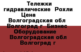 Тележки гидравлические. Рохли › Цена ­ 11 000 - Волгоградская обл., Волгоград г. Бизнес » Оборудование   . Волгоградская обл.,Волгоград г.